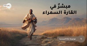 مبشرٌ في القارة السمراء