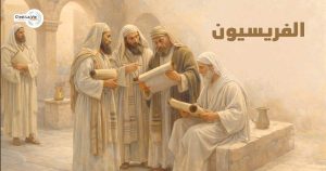 الـفـريـسـيـون