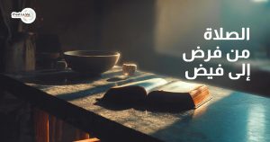  الصلاة..من «فرض» إلى «فيض»