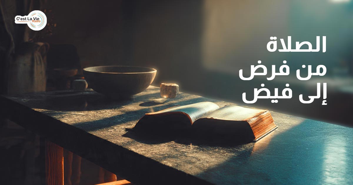  الصلاة..من «فرض» إلى «فيض»