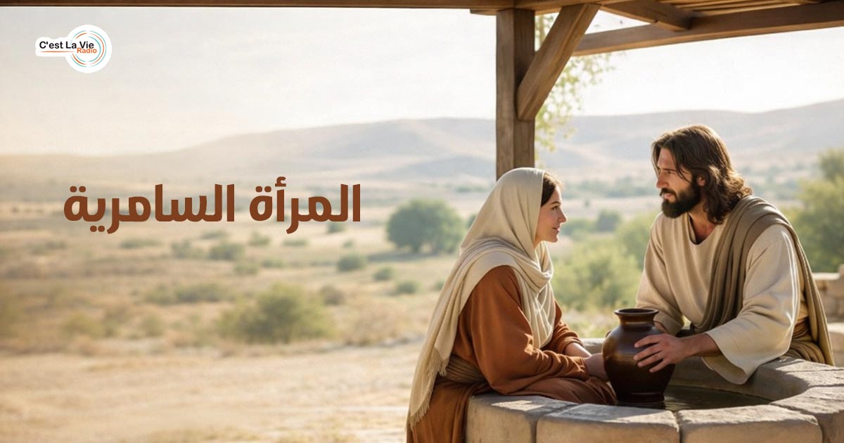  الـمرأة الـسامــريـة