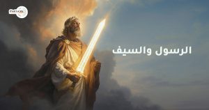 الرسول والسيف