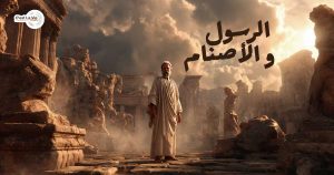 الرسول والأصنام