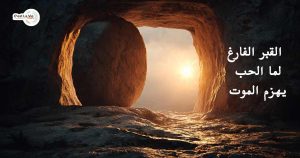القبر الفارغ لما الحب يهزم الموت
