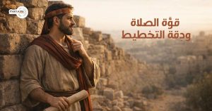 قوَّة الصلاة ودِقة التخطيط