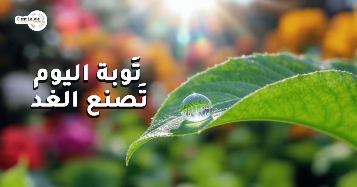 تَوبة اليوم تَصنع الغد