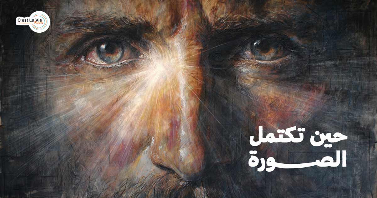 حين تكتمل الصورة