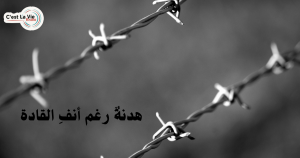   هدنةٌ رغم أنفِ القادة