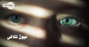 عيونٌ تتلاقى