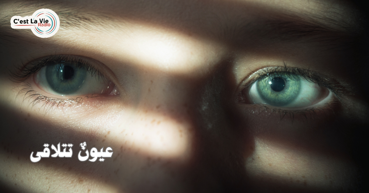 عيونٌ تتلاقى