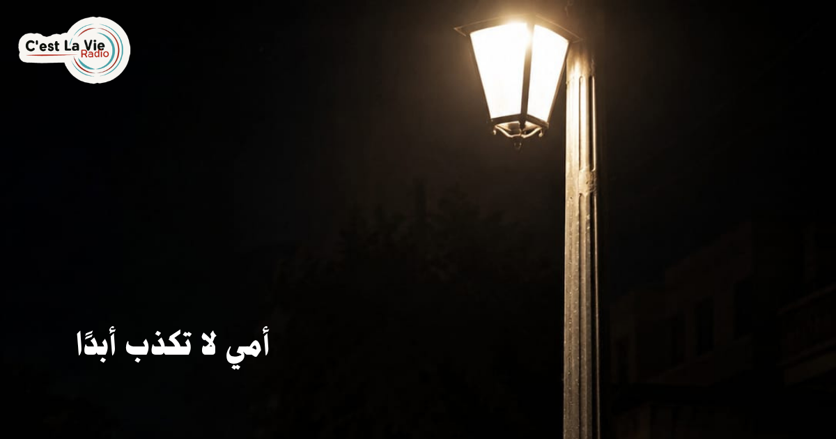   أمـي لا تكـذب أبـدًا